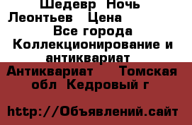 Шедевр “Ночь“ Леонтьев › Цена ­ 50 000 - Все города Коллекционирование и антиквариат » Антиквариат   . Томская обл.,Кедровый г.